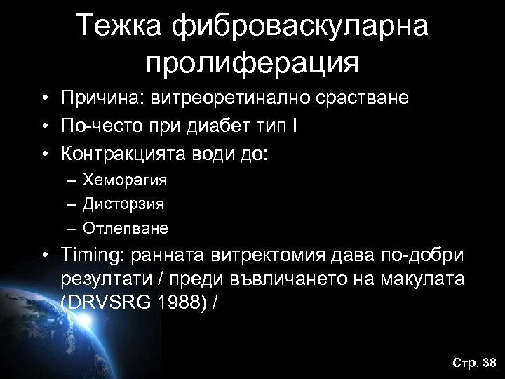 Тежка фиброваскуларна пролиферация • Причина: витреоретинално срастване • По-често при диабет тип I •