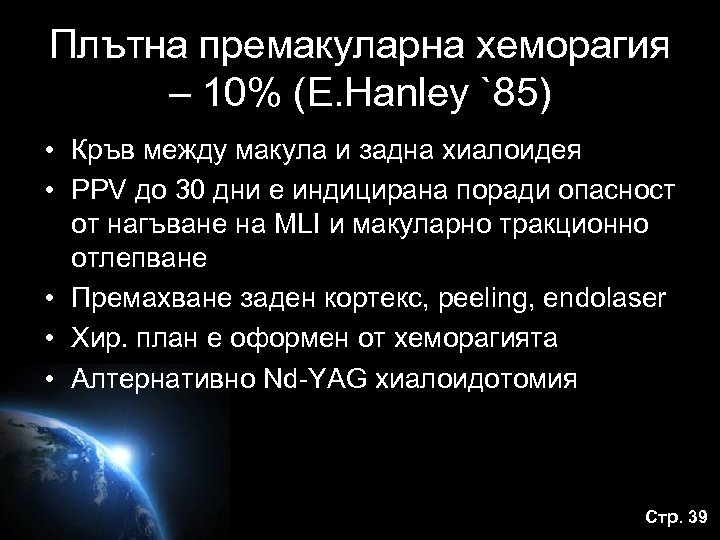 Плътна премакуларна хеморагия – 10% (Е. Hanley `85) • Кръв между макула и задна