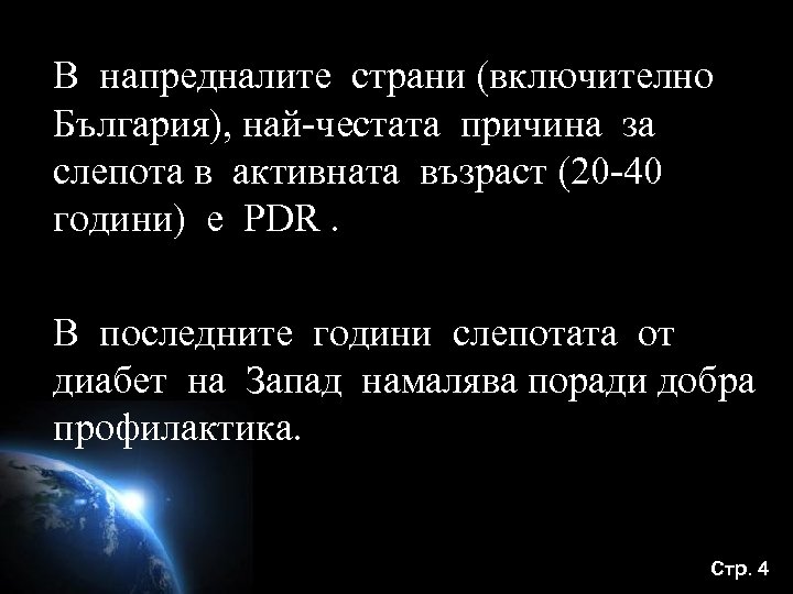 В напредналите страни (включително България), най-честата причина за слепота в активната възраст (20 -40