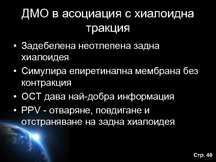 ДМО в асоциация с хиалоидна тракция • Задебелена неотлепена задна хиалоидея • Симулира епиретинална