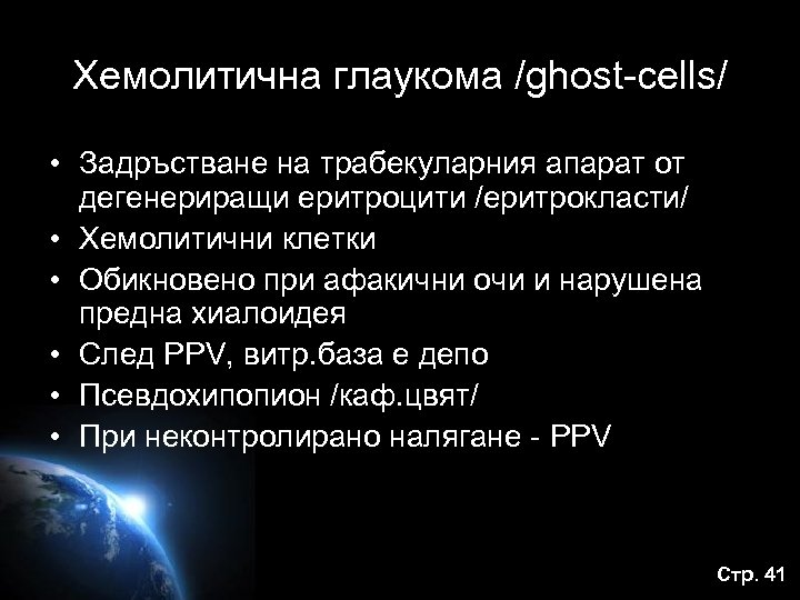 Хемолитична глаукома /ghost-cells/ • Задръстване на трабекуларния апарат от дегенериращи еритроцити /еритрокласти/ • Хемолитични