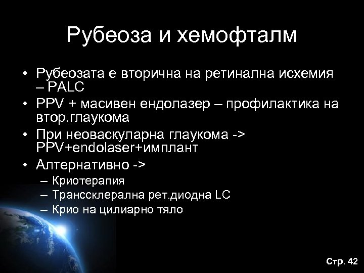 Рубеоза и хемофталм • Рубеозата е вторична на ретинална исхемия – PALC • PPV
