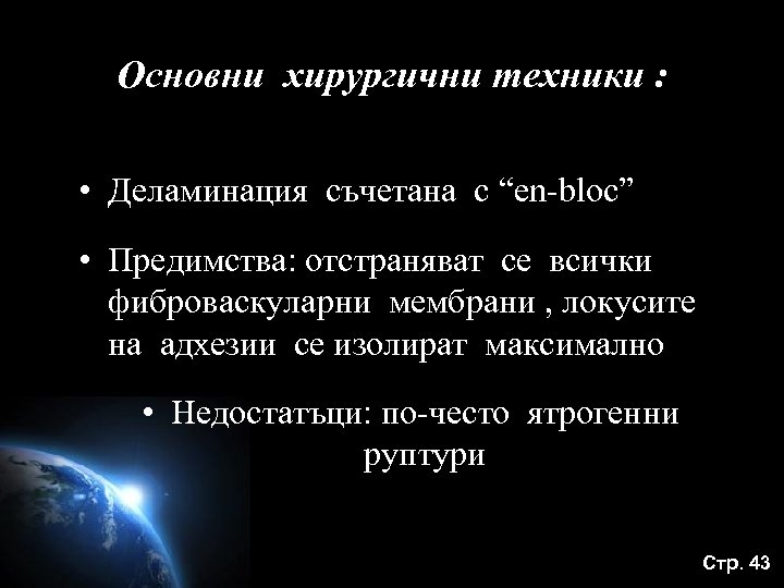 Основни хирургични техники : • Деламинация съчетана с “en-bloc” • Предимства: отстраняват се всички