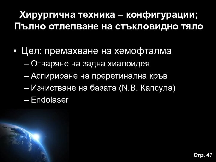 Хирургична техника – конфигурации; Пълно отлепване на стъкловидно тяло • Цел: премахване на хемофталма