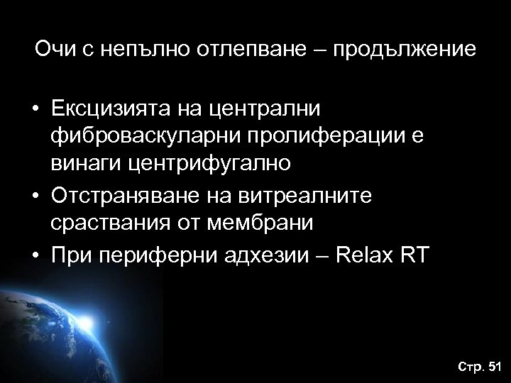 Очи с непълно отлепване – продължение • Ексцизията на централни фиброваскуларни пролиферации е винаги