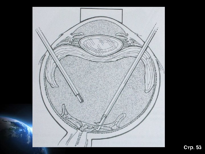 Стр. 53 
