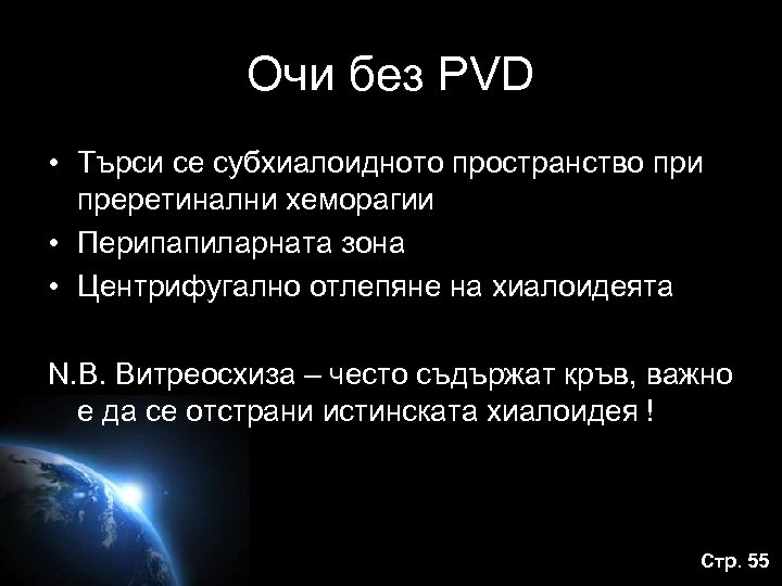Очи без PVD • Търси се субхиалоидното пространство при преретинални хеморагии • Перипапиларната зона