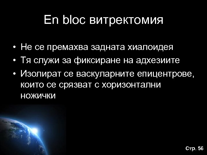 En bloc витректомия • Не се премахва задната хиалоидея • Тя служи за фиксиране