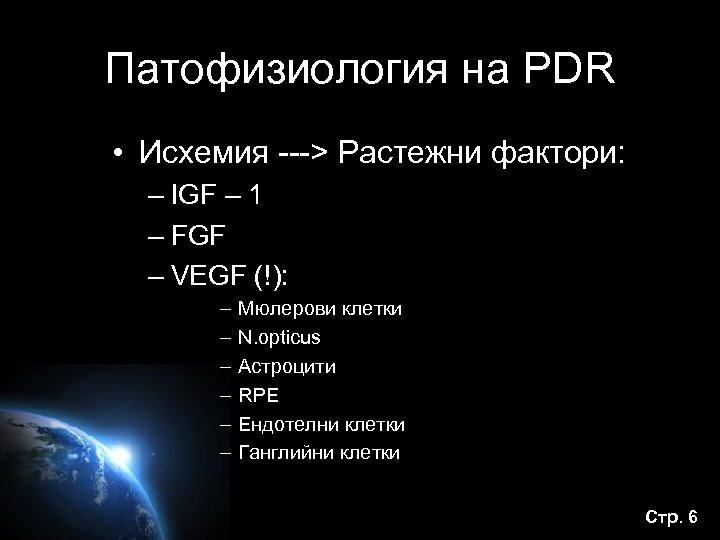 Патофизиология на PDR • Исхемия ---> Растежни фактори: – IGF – 1 – FGF
