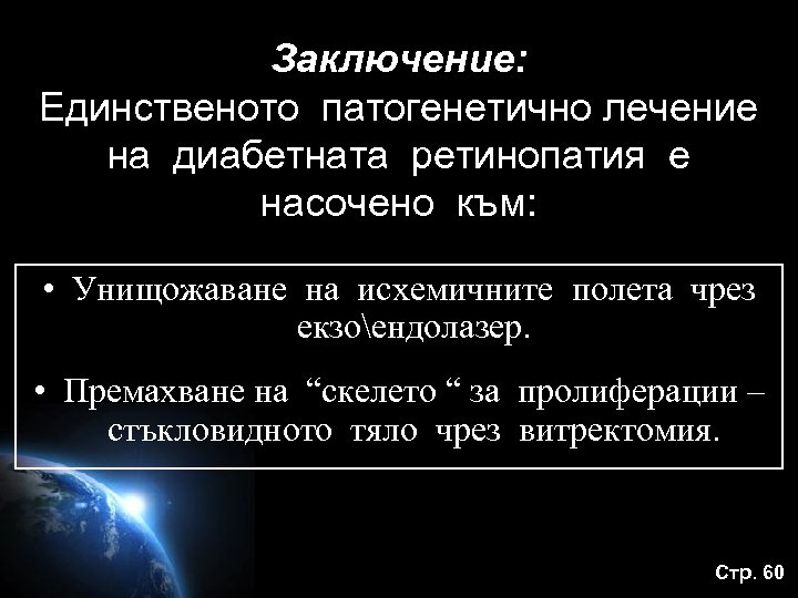 Заключение: Единственото патогенетично лечение на диабетната ретинопатия е насочено към: • Унищожаване на исхемичните