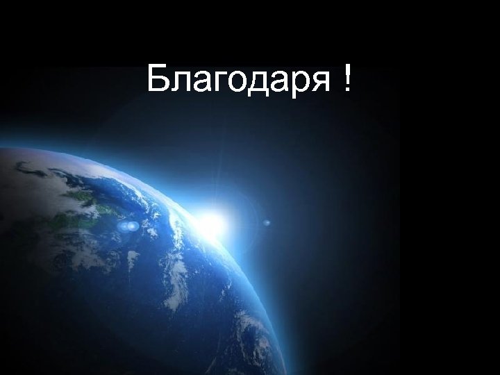 Благодаря ! Стр. 61 