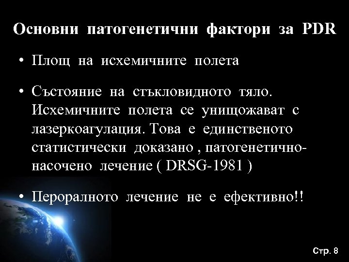 Основни патогенетични фактори за PDR • Площ на исхемичните полета • Състояние на стъкловидното