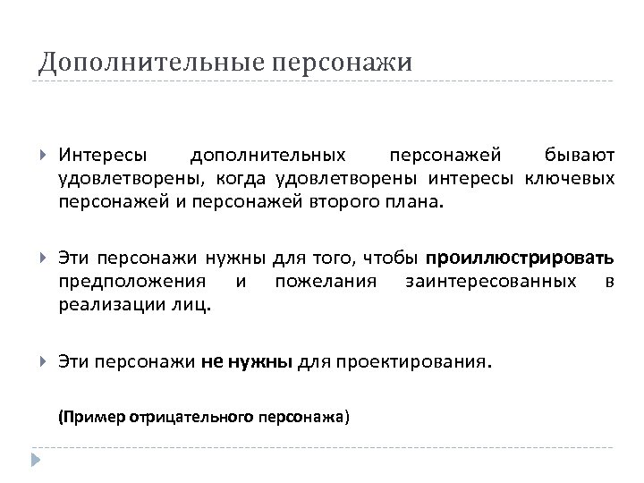 Дополнительные персонажи Интересы дополнительных персонажей бывают удовлетворены, когда удовлетворены интересы ключевых персонажей и персонажей