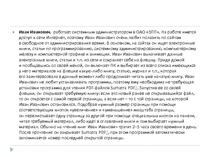  Иванович, работает системным администратором в ОАО «ЗПП» . На работе имется доступ к