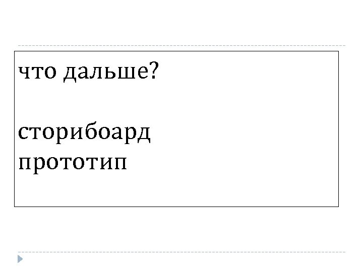 что дальше? сторибоард прототип 