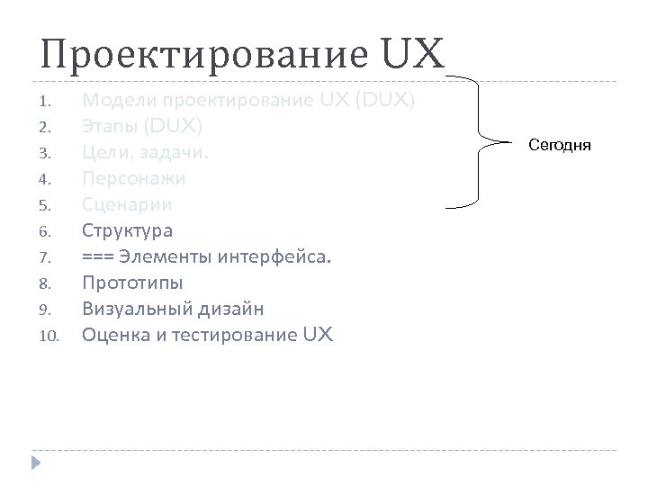 Проектирование UX 1. 2. 3. 4. 5. 6. 7. 8. 9. 10. Модели проектирование