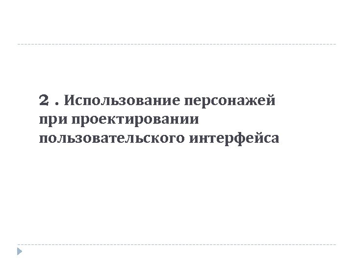 2. Использование персонажей при проектировании пользовательского интерфейса 