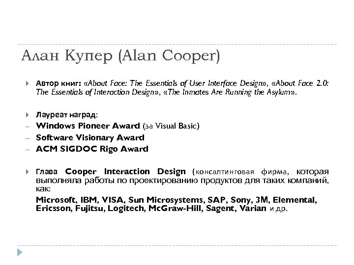 Алан Купер (Alan Cooper) Автор книг: «About Face: The Essentials of User Interface Design»