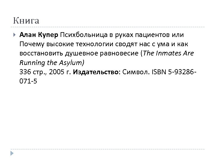 Книга Алан Купер Психбольница в руках пациентов или Почему высокие технологии сводят нас с