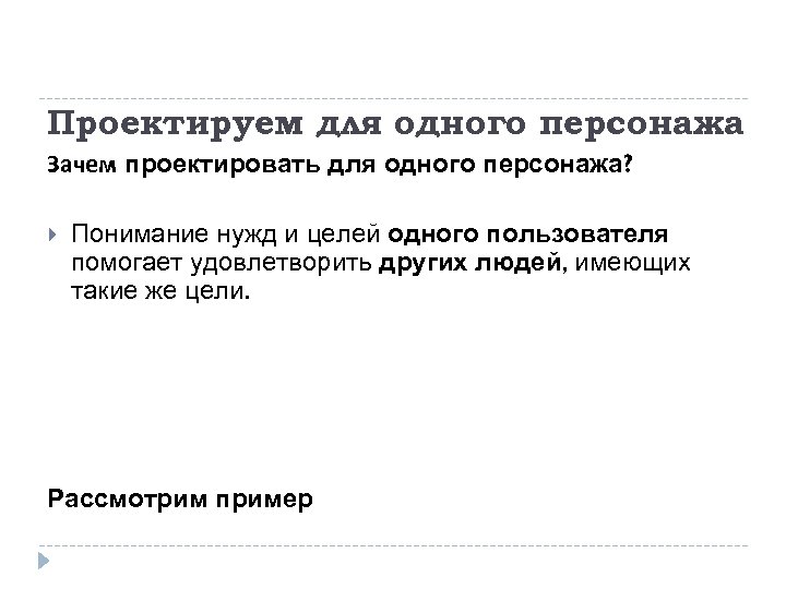 Проектируем для одного персонажа Зачем проектировать для одного персонажа? Понимание нужд и целей одного