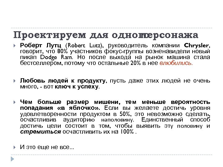 Проектируем для одного персонажа Роберт Лутц (Robert Lutz), руководитель компании Chrysler, говорит, что 80%