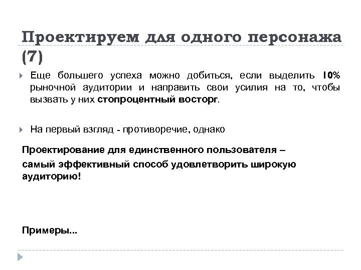 Проектируем для одного персонажа (7) Еще большего успеха можно добиться, если выделить 10% рыночной