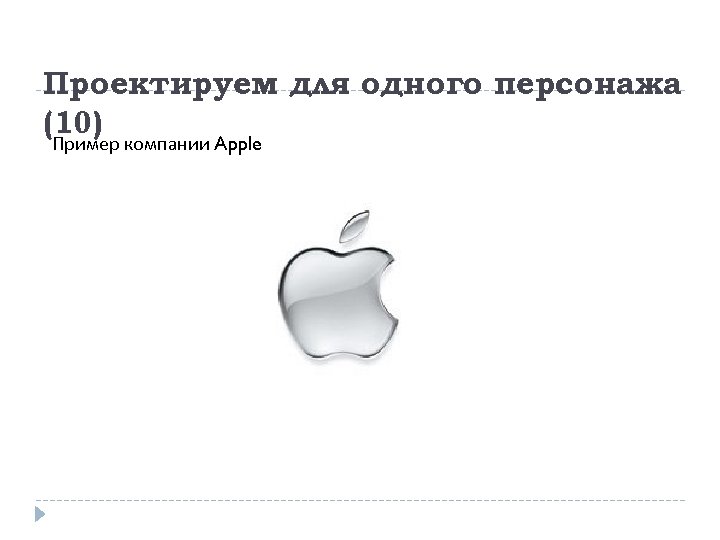 Проектируем для одного персонажа (10) Пример компании Apple 