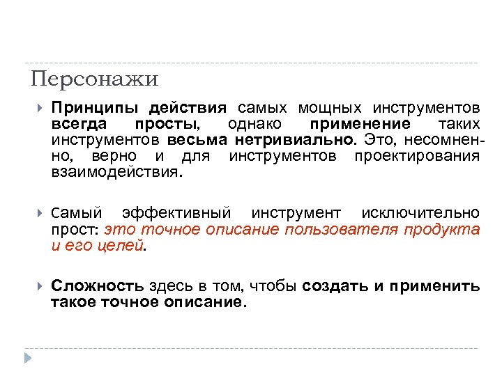 Персонажи Принципы действия самых мощных инструментов всегда просты, однако применение таких инструментов весьма нетривиально.