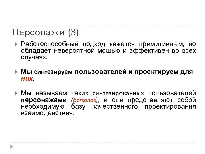 Персонажи (3) Работоспособный подход кажется примитивным, но обладает невероятной мощью и эффективен во всех