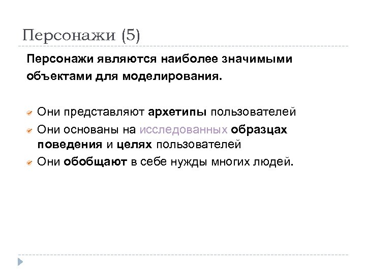 Персонажи (5) Персонажи являются наиболее значимыми объектами для моделирования. Они представляют архетипы пользователей Они