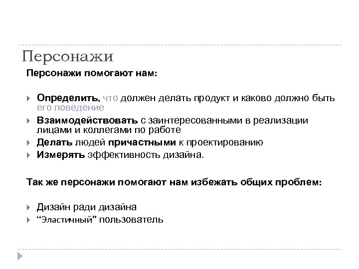 Персонажи помогают нам: Определить, что должен делать продукт и каково должно быть его поведение