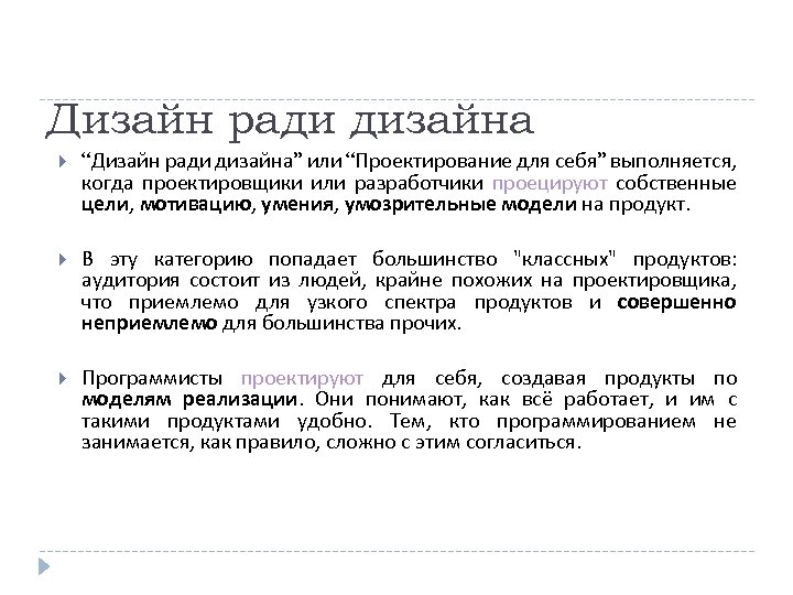 Дизайн ради дизайна “Дизайн ради дизайна” или “Проектирование для себя” выполняется, когда проектировщики или