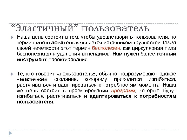 “Эластичный” пользователь Наша цель состоит в том, чтобы удовлетворить пользователя, но термин «пользователь» является