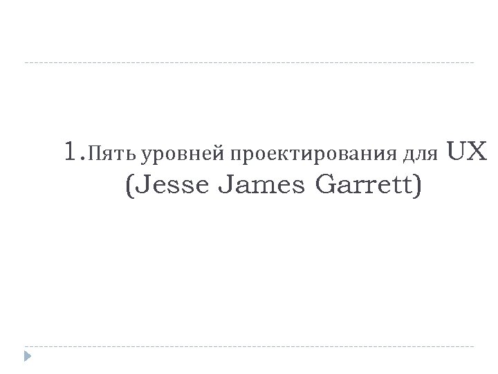 1. Пять уровней проектирования для UX (Jesse James Garrett) 