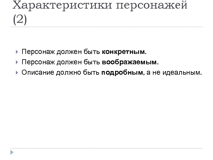 Характеристики персонажей (2) Персонаж должен быть конкретным. Персонаж должен быть воображаемым. Описание должно быть