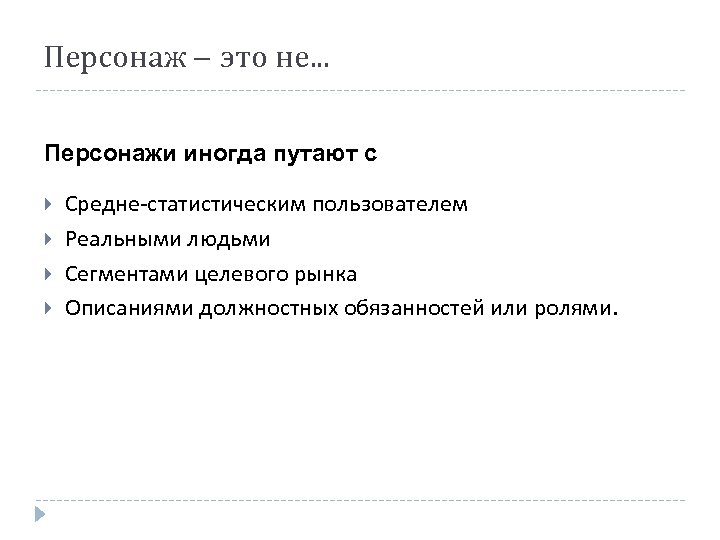 Персонаж – это не. . . Персонажи иногда путают с Средне-статистическим пользователем Реальными людьми