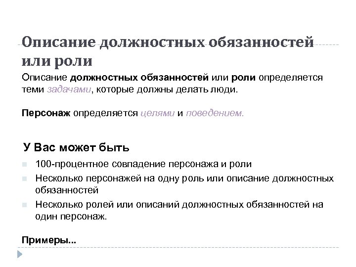 Описание должностных обязанностей или роли определяется теми задачами, которые должны делать люди. Персонаж определяется