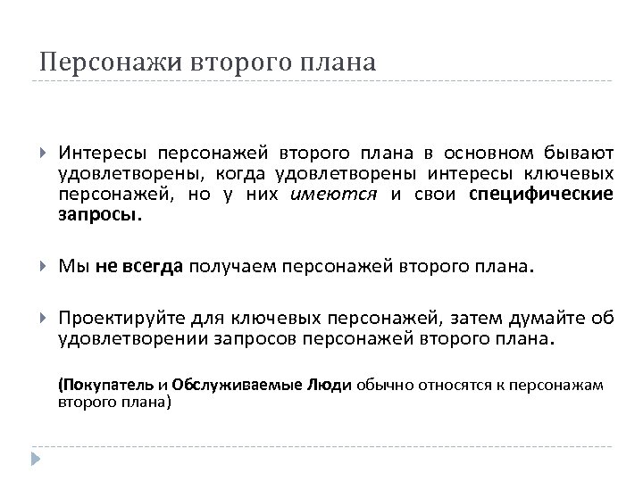 Персонажи второго плана Интересы персонажей второго плана в основном бывают удовлетворены, когда удовлетворены интересы