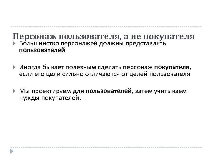 Персонаж пользователя, а не покупателя Большинство персонажей должны представлять пользователей Иногда бывает полезным сделать