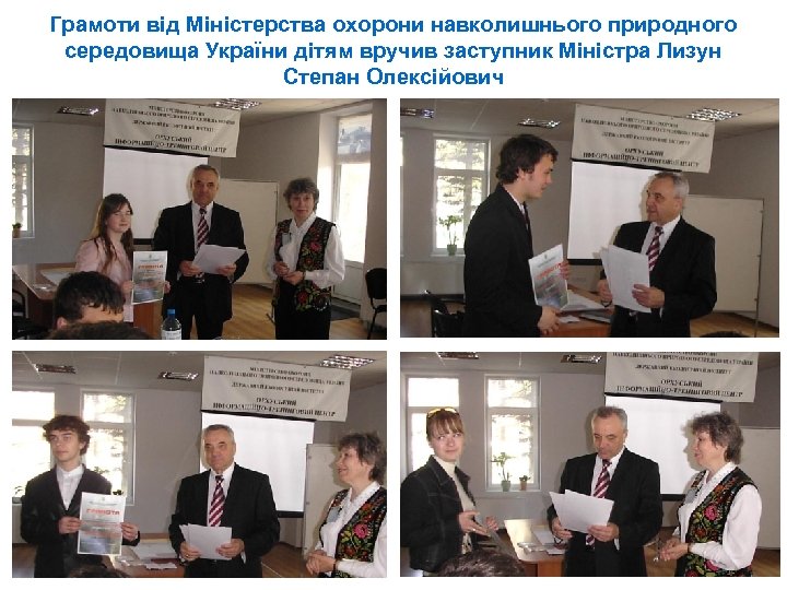 Грамоти від Міністерства охорони навколишнього природного середовища України дітям вручив заступник Міністра Лизун Степан