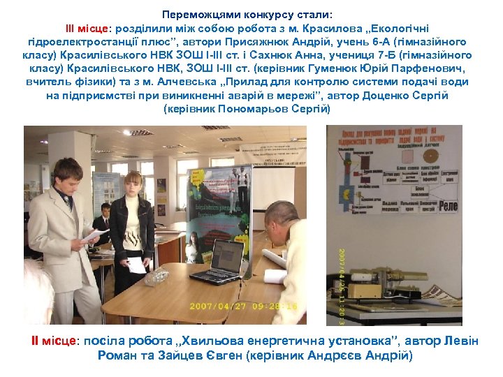 Переможцями конкурсу стали: ІІІ місце: розділили між собою робота з м. Красилова „Екологічні гідроелектростанції