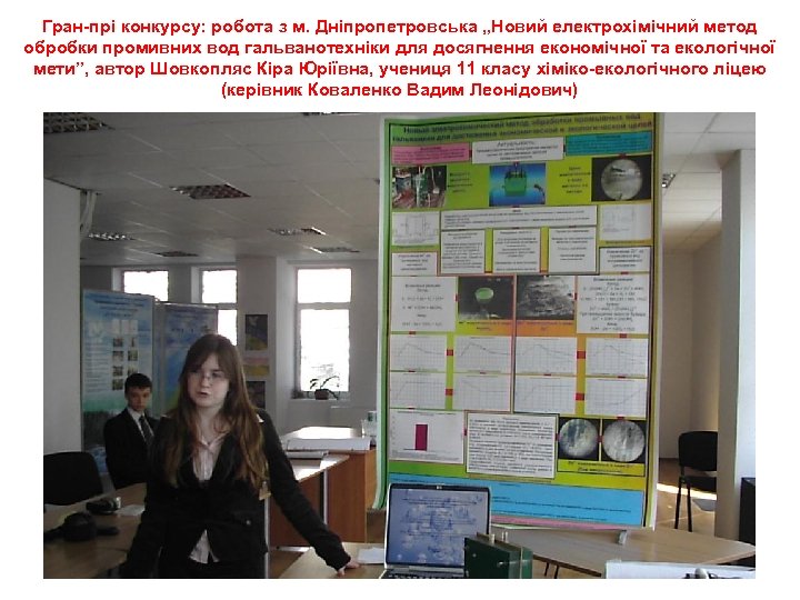 Гран-прі конкурсу: робота з м. Дніпропетровська „Новий електрохімічний метод обробки промивних вод гальванотехніки для