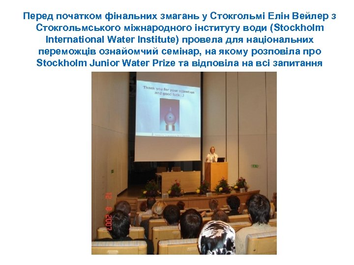 Перед початком фінальних змагань у Стокгольмі Елін Вейлер з Стокгольмського міжнародного інституту води (Stockholm