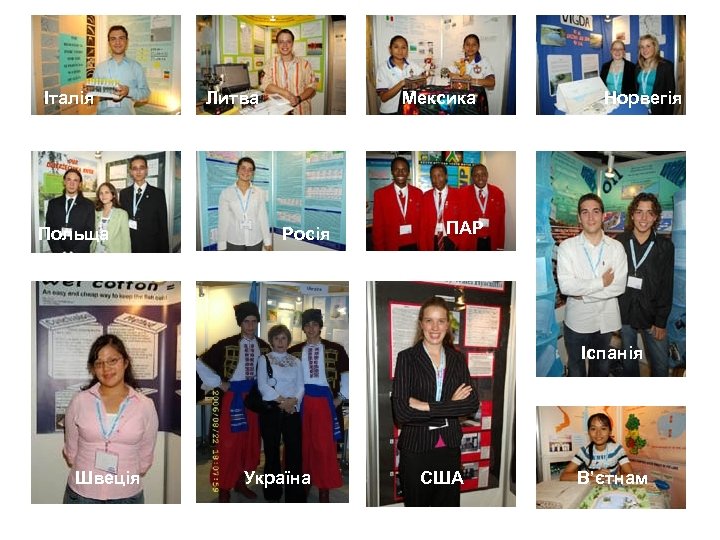 Італія Польща Литва Мексика Росія Норвегія ПАР Іспанія Швеція Україна США В’єтнам 