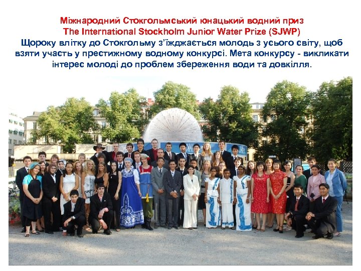 Міжнародний Стокгольмський юнацький водний приз The International Stockholm Junior Water Prize (SJWP) Щороку влітку
