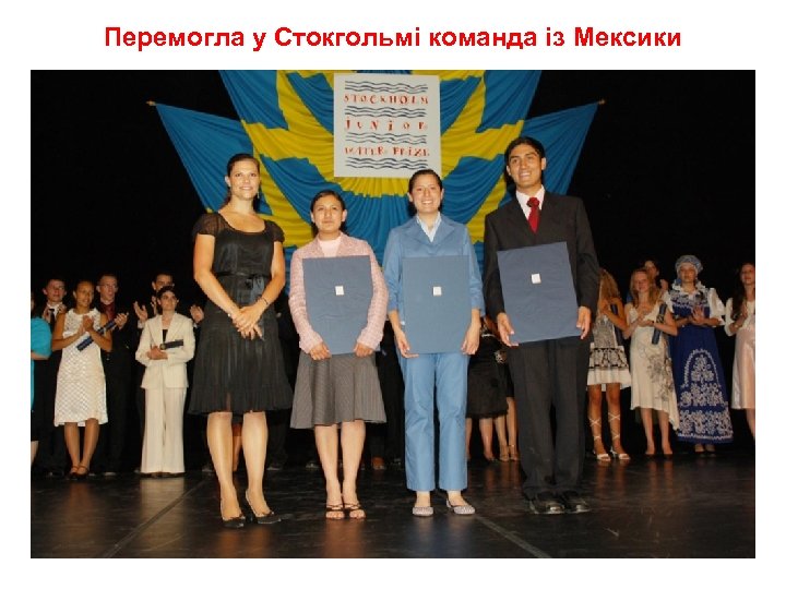 Перемогла у Стокгольмі команда із Мексики 