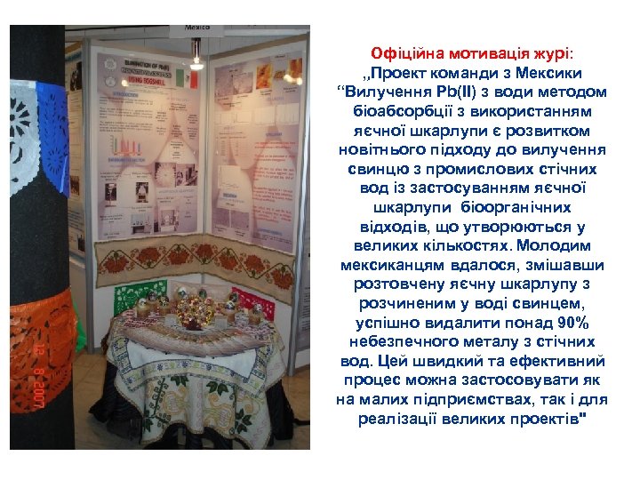 Офіційна мотивація журі: „Проект команди з Мексики “Вилучення Pb(II) з води методом біоабсорбції з