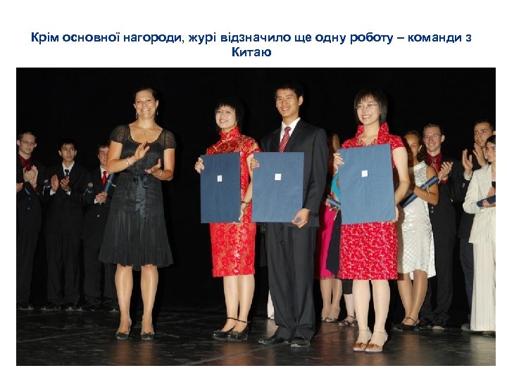 Крім основної нагороди, журі відзначило ще одну роботу – команди з Китаю 