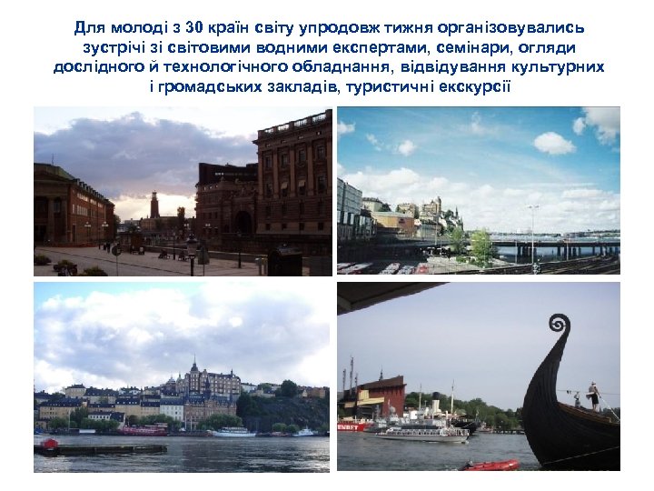 Для молоді з 30 країн світу упродовж тижня організовувались зустрічі зі світовими водними експертами,