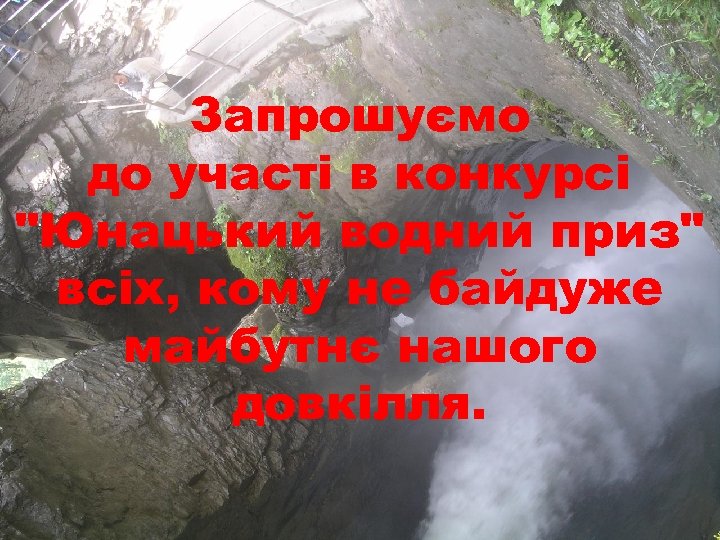 Запрошуємо до участі в конкурсі "Юнацький водний приз" всіх, кому не байдуже майбутнє нашого